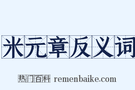 米元章反义词是什么意思的图片